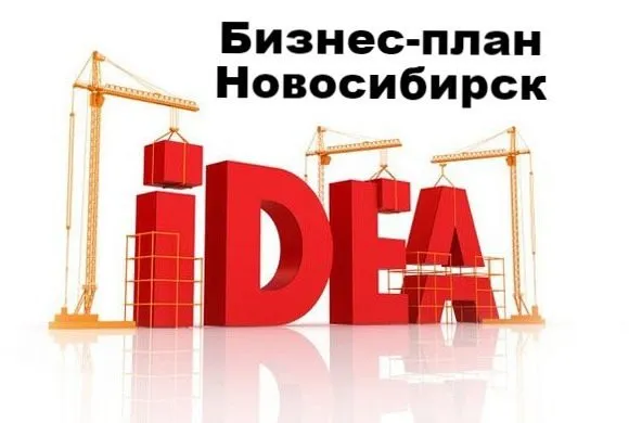 бизнес-план в Новосибирске в Пензе